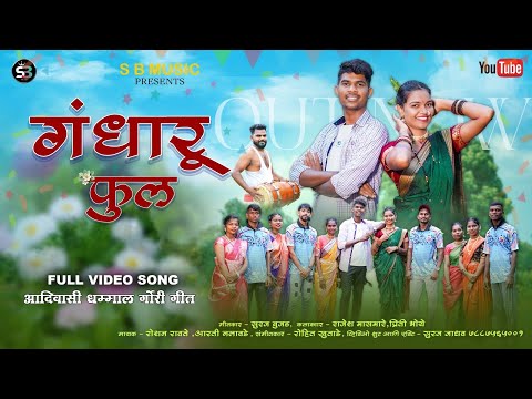 Ghandharu Fhul | गंधारू फुल । Raja Babu & Priti Bhoye | Roshan Ravte & Arti Nalavde.