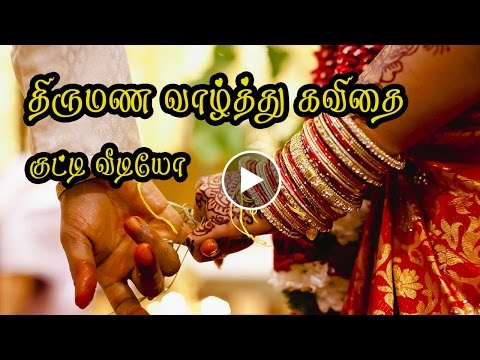 Wedding Anniversary Wishes Kutty kavithai Kutty Video in Tamil Video #044