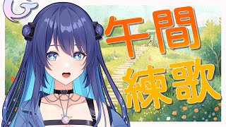 [Vtub] 銀河Galaxy 午間練歌台 1400