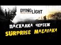 Dying Light: Пасхалка чертеж - Surprise Mazafaka 