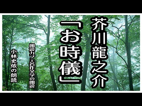 芥川龍之介の「保吉もの」の一遍　「お辞儀」を小林史依が朗読します。三十になったばかりの保吉、電車に乗っていたりする間あいだにふと過去の一情景を鮮あざやかに思い浮べることがある