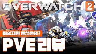 아쉽지만 괜찮은데? 8년차 오버워치 유저의 오버워치2 PvE 짧은 리뷰