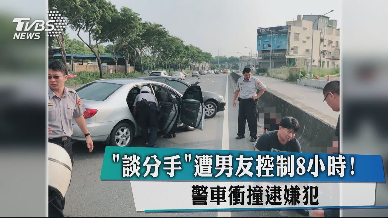「談分手」遭男友控制8小時! 警車衝撞逮嫌犯