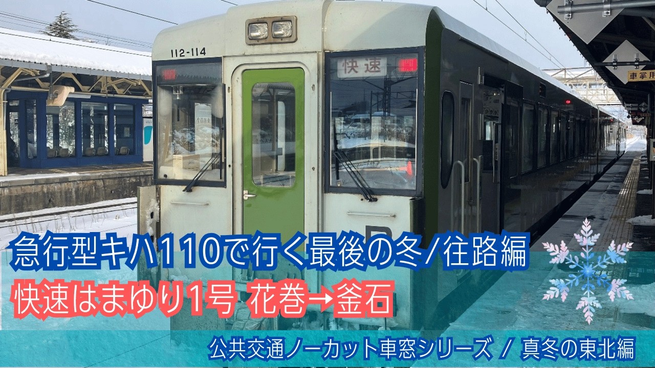 快速はまゆり1号 車窓(雪)花巻→釜石/ 釜石線 盛岡840発(釜石行)[Japan]Train Window View | Hanamaki - Kamaishi