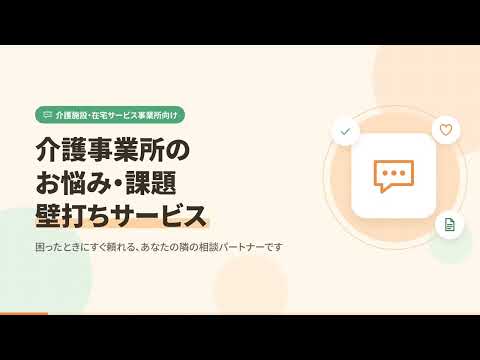 介護事業所のお悩み・課題…壁打ちサービスを始めます イメージ1