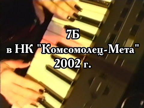 Гр. "7Б" (Казань) в НК "Комсомолец-Мета" 2002 г.