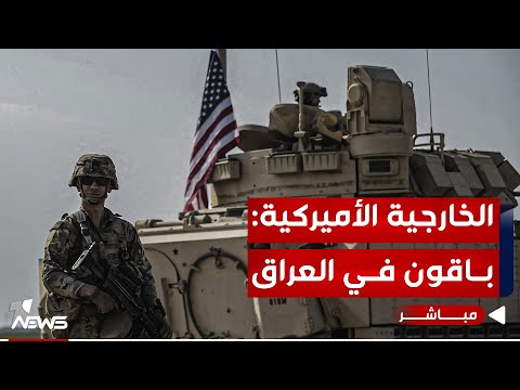 شاهد بالفيديو.. عاجل | الخارجية الأميركية: قواتنا باقية في العراق وسنواصل الرد على الفصائل | اخبار التاسعة 2024/1/25