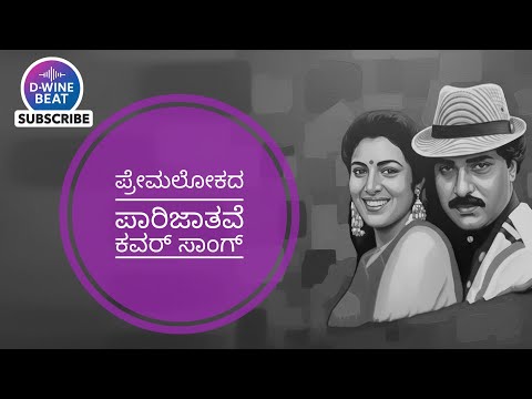 ಪ್ರೇಮಲೋಕದ ಪಾರಿಜಾತವೆ | PREMALOKADA PARIJATHAVE COVER – Kannada Evergreen Hit