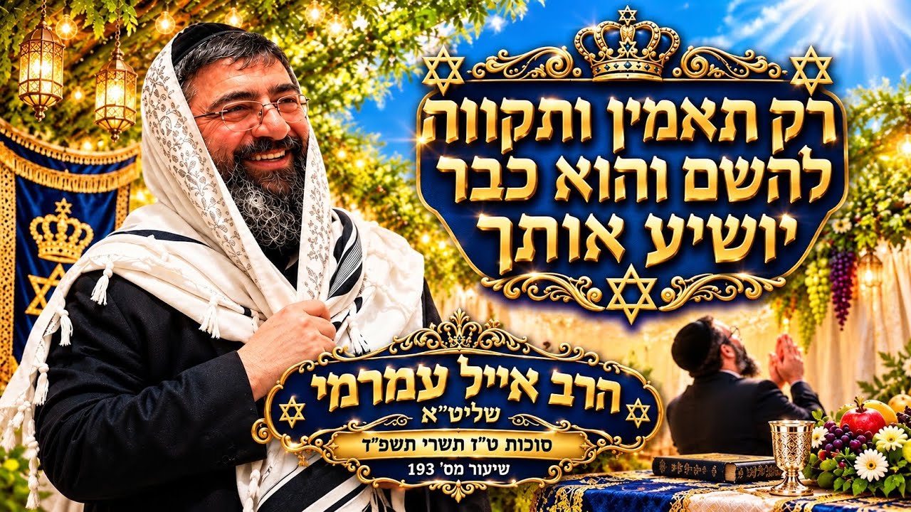הרב אייל עמרמי שליט"א - רק תאמין ותקווה להשם והוא כבר יושיע אותך - סוכות  ט"ז תש?