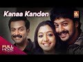 Kana Kandaen Malayalam Dubbed Full Movie കനാ കണ്ടേന്‍ Srikanth Prithviraj Gopi
