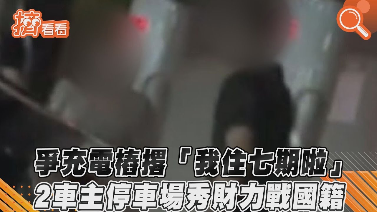 影音/爭充電樁撂「我住七期啦」 2車主停車場秀財力戰國籍