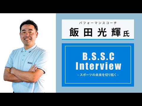 スポーツ学科 B.S.S.C Interview ースポーツの未来を切り拓くー　飯田光輝氏