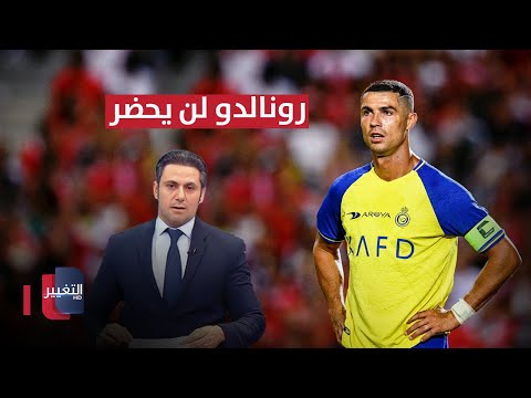 شاهد بالفيديو.. رونالدو يغيب عن مباراة الشرطة والنصر.. الحكيم: الدستور والقضاء ركنا النظام الجديد | نشرة الثالثة