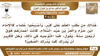 [50 -308] هل يمكن للكبير طلب العلم فقد سمعنا أن ابن حزم والعز بن عبد السلام طلبا العلم بعد الأربعين؟ image
