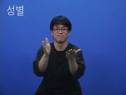 「희롱」의 한국수어 표현