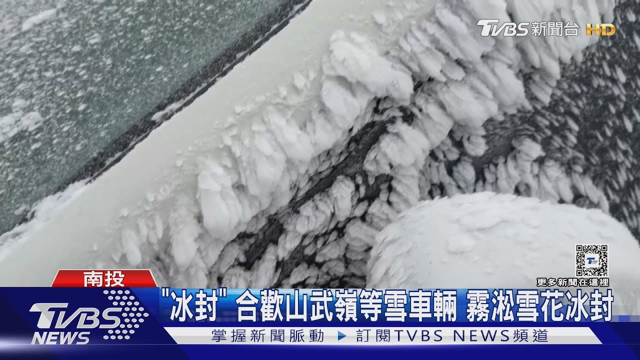 「冰封」合歡山武嶺等雪車輛 霧淞雪花冰封
