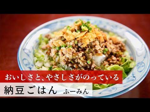 【公式レシピ動画】植野食堂のお品書き　#95 納豆ごはん by ふーみん
