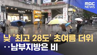 낮 '최고 28도' 초여름 더위‥남부지방은 비 (2026.04.14/뉴스25/MBC)