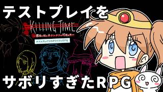 【100時間超え】テストプレイをサボりすぎたRPG【超大作！らしい】