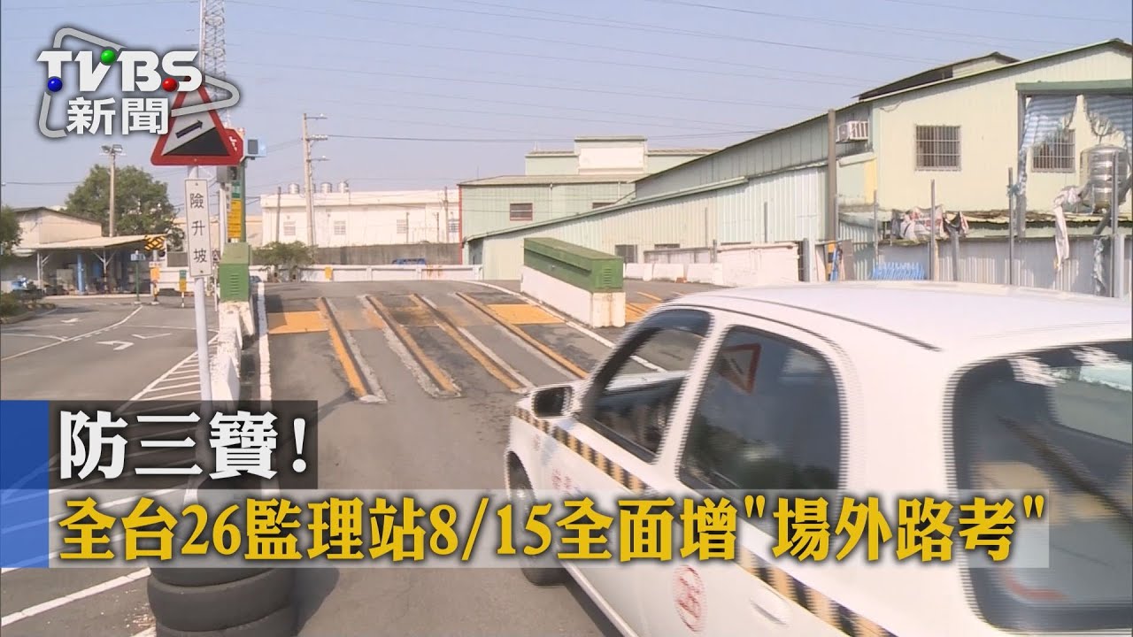 防三寶！全台26監理站　8/15全面增場外路考