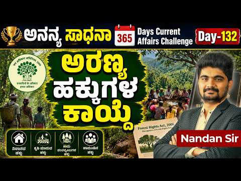 DAY-132: ಅರಣ್ಯ ಹಕ್ಕುಗಳ ಕಾಯ್ದೆ | Forest Rights Act | 365 Days Current Affairs | INSTAKAS