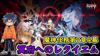 【原神ver.7.1】魔神任務第7章第4幕「冥府へのレクイエム」【うぉーかー】生放送26/10/12