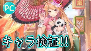 【放置少女PC版】まあ、来ると思ってたけど、やっぱ来たのでＵＲ閃ホウ統ちゃんのキャラ検証します【初心者必見】