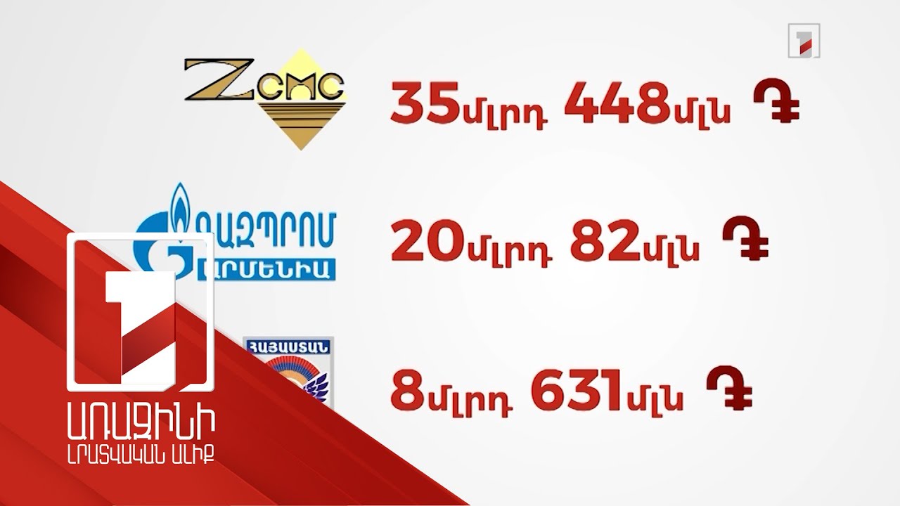 1000 խոշոր հարկ վճարողները պետբյուջե են վճարել ավելի քան 327 մլրդ դրամ
