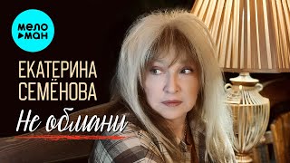Екатерина Семёнова - Не обмани (Single, 2025)