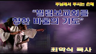 빌립보교회를 향한 바울의 기도 / 빌1:1-11
