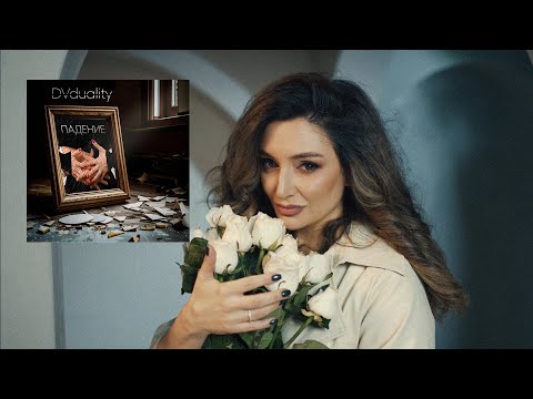 DVduality - Падение