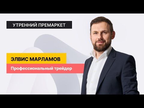 , title : 'Разбор лучших инвестиционных идей на рынке акций РФ // Утренний обзор'