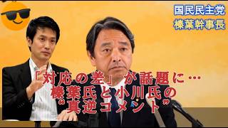「対応の差」が話題に…榛葉氏と小川氏の“真逆コメント”