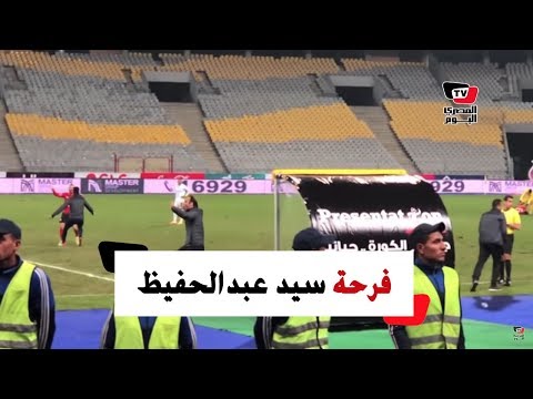 فرحة جنونية لسيد عبدالحفيظ لحظة إحراز صالح جمعة الهدف الثاني للأهلي بمرمى الاتحاد