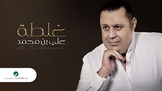 غلطة علي بن محمد