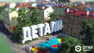 Реалистичная детализация в Cities Skylines 2 (Запорожье 4с)