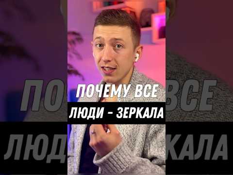 Люди-это ЗЕРКАЛА,как увидеть зеркало? #владиславанисимов #эзотерика #вселенная #осознанность #магия