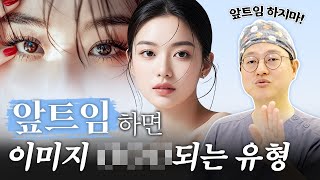 앞트임 이런 분들은 하지 마세요! 더 이상 이전으로 돌아갈 수 없습니다..