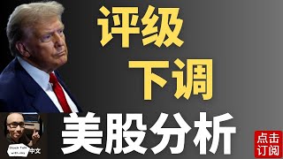 美国信用评级下调！ 黑天鹅还是黄金坑？超级AI周 英伟达 AMD Computex发布会 | Jay金融财经分析