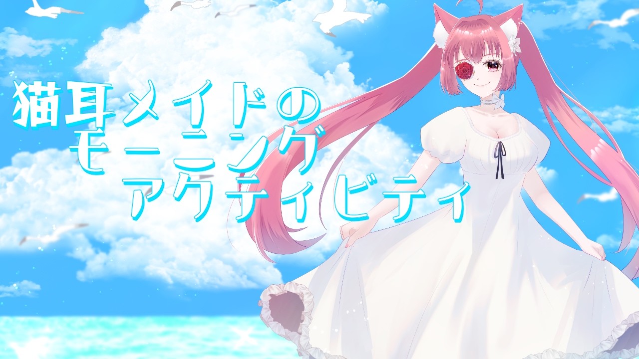 猫耳メイドのモーニングアクティビティ（26/08/09）