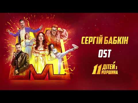 Сергій Бабкін - 11 дітей з Моршина (Аудіо) / OST «11ДЗМ»