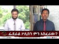 EMS Eletawi ፌደራል ፖሊስን ምን አስፈራው Fri 25 Jul 2025
