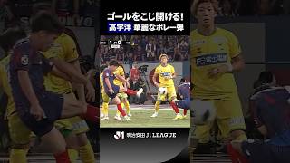 【華麗なボレーシュート】高宇洋がゴールをこじ開け先制点！！