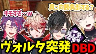 【DBD】ドパガキ構成でキラーに挑み続ける熱血真っ向勝負部(?)が面白すぎたｗｗｗ【VOLTACTION/風楽奏斗  /渡会雲雀 /四季凪アキラ /セラフダズルガーデン】