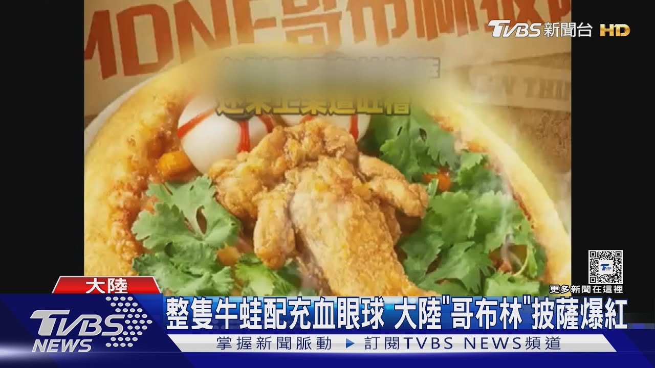 整隻牛蛙配充血眼球 大陸「哥布林」披薩爆紅