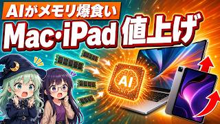 AIがメモリ市場をひっくり返した——Mac・iPad値上げの本当の理由