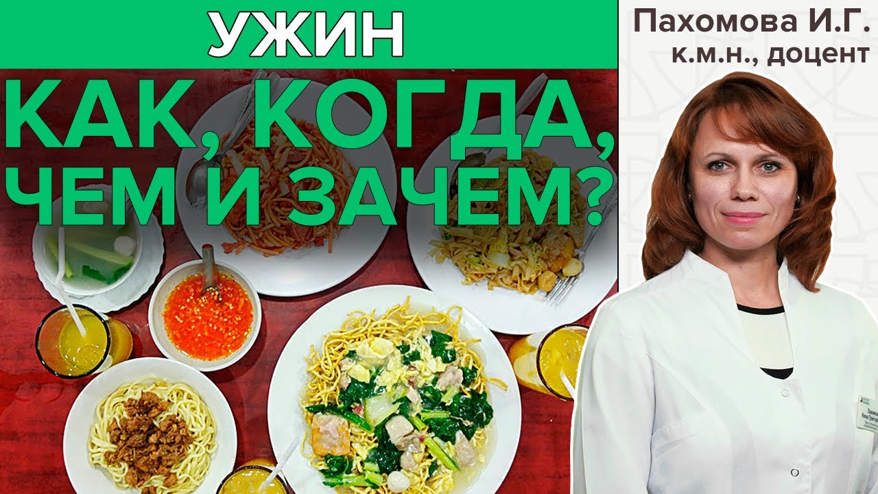 ГАСТРОЭНТЕРОЛОГ ПРО УЖИН | Полезные советы врача о здоровом питании