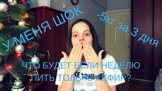 ЧТО БУДЕТ ЕСЛИ НЕДЕЛЮ ПИТЬ ТОЛЬКО КЕФИР?\РЕЗУЛЬТАТ ВАС ШОКИРУЕТ\-5 КГ ЗА 3 ДНЯ?