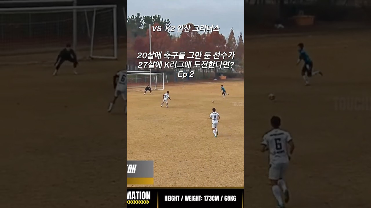 Ep.2 20살에 축구를 그만 둔 선수가 27살에 K리그에 도전한다면? #축구 #K리그 #축구선수 #프로축구 #football