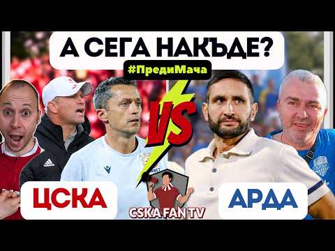 🤯 НОВ ТРЕНЬОР, НО И ЯНЕВ ОСТАВА! | КАКВО СЛЕДВА ЗА ЦСКА? ПЪРВИ ТЕСТ СРЕЩУ ВИСОКО ЛЕТЯЩАТА АРДА